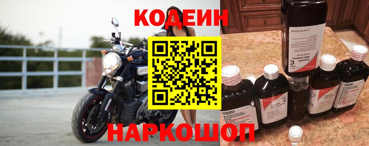 Кодеиновый сироп Lean напиток Lean (лин)  Codein Purple Drank  Протвино  Вход с VPN 